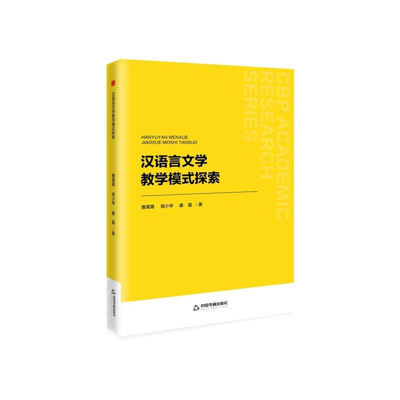 汉语言文学教学模式探索 9787506899154 中国书籍出版社 曹葳葳