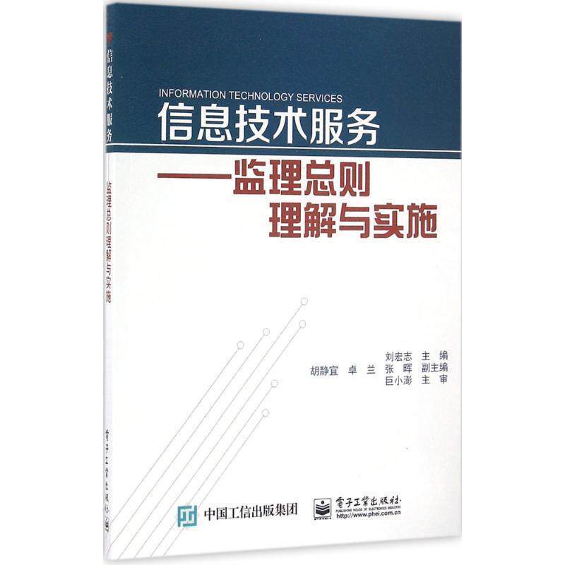 信息技术服务--监理总则理解与实施 刘宏志　主编 9787121297298