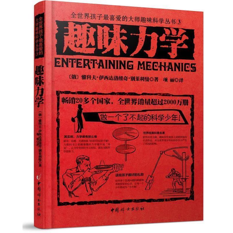 趣味力学 9787512709478 中国妇女出版社