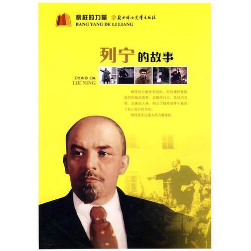榜样的力量--列宁的故事 王艳娥 主编 9787538544725