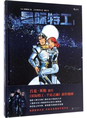 星际特工 9787550293397 北京联合出版公司 (法)克里斯坦(Christin) 绘,(法)梅齐埃(Mezieres) 编,邱雨 译