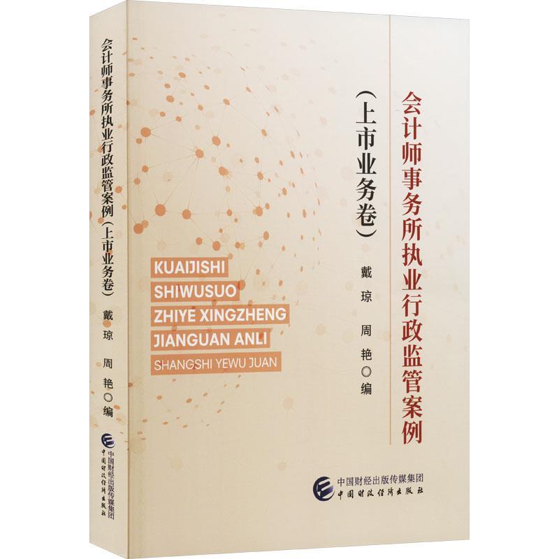 会计师事务所执业行政监管案例 9787522322568 中国财政经济出版社 戴琼,周艳