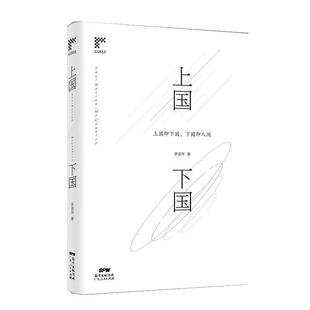 以魔幻构思开启一个村庄 罗语萍 上国下国 变迁史 社 9787218137674 广东人民出版