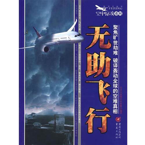 无助飞行 北京大陆桥文化传媒 编译 9787536697232