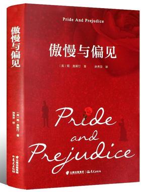 傲慢与偏见 9787541495052 晨光出版社 [英]简·奥斯汀