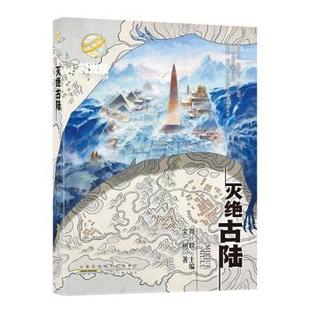安徽少年儿童出版 9787570712090 社 宝树著 编 时光球原创少儿科幻小说 周群 灭绝古陆