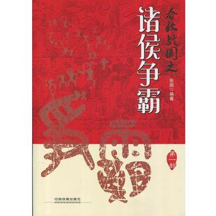 社 张园 著 春秋战国之诸侯争霸 编辑部 中国铁道出版 亲历者 编 9787113238766