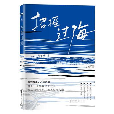 招摇过海 9787533973193 浙江文艺出版社 周于旸