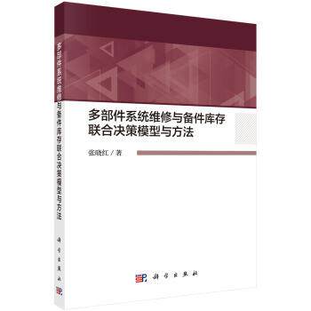 多部件系统维修与备件库存联合决策模型与方法 张晓红 9787030640680