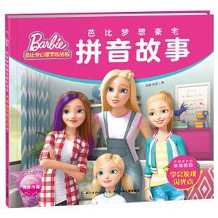 9787556098828 海豚传媒 长江少年儿童出版 海豚传媒著 编 社 芭比梦想豪宅拼音故事：学会发现闪光点