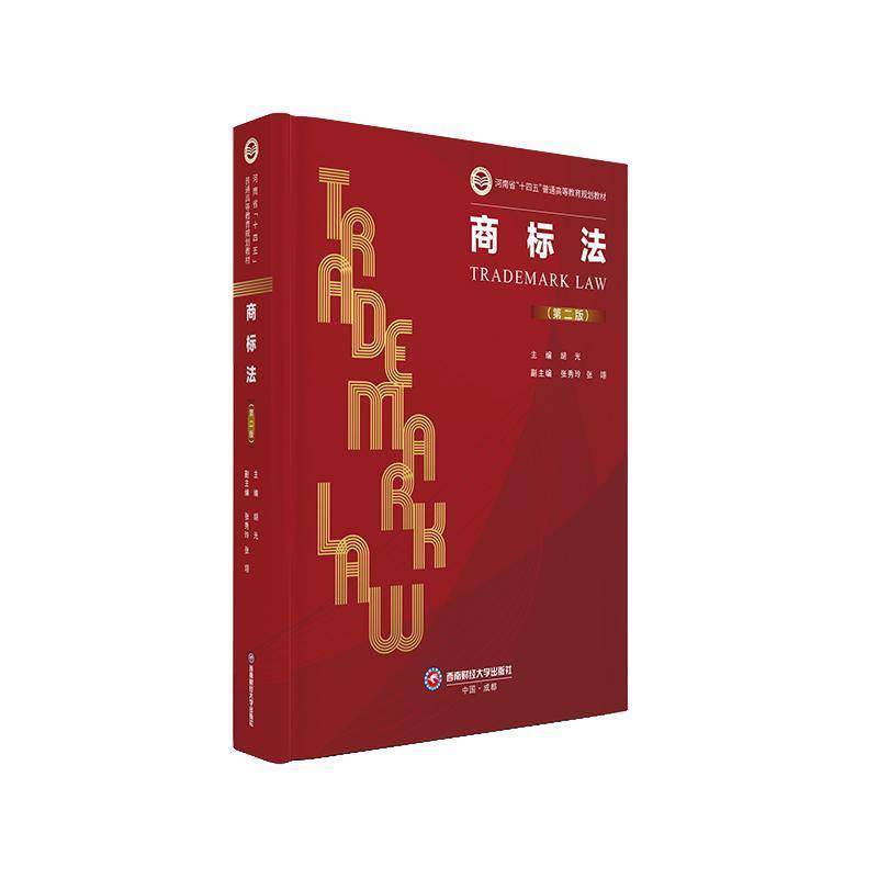RT正版 商标法 9787550468849  西南财经大学出版社