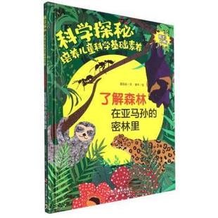 浙江摄影出版 了解森林 9787551440158 在亚马孙 社 密林里