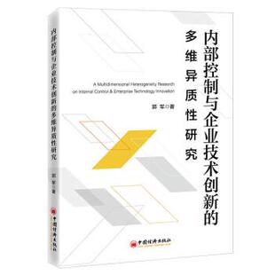 多维异质性研究 郭军 9787513663403 社 著 中国经济出版 内部控制与企业技术创新