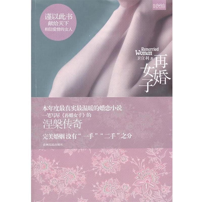 再婚女子 9787221093714 贵州人民出版社 卫宣利　著