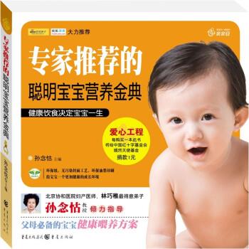 专家推荐的聪明宝宝营养金典 9787229018467 重庆出版社 孙念怙 著