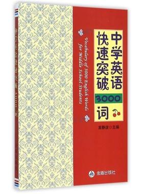 中学英语突破3000词 9787518604340 金盾出版社 高静波