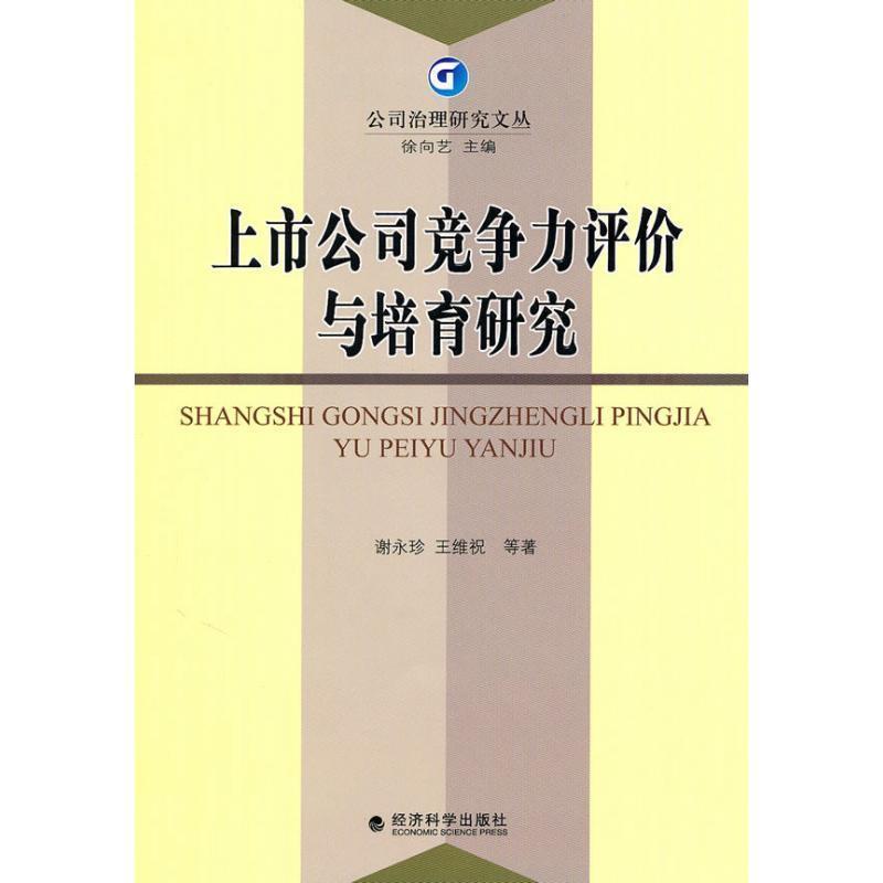 上市公司竞争力评价与培育研究 9787505892378 经济科学出版社