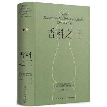 香料 [奥]康拉德佩恩斯蒂奇,[奥]娜塔莉佩恩斯蒂奇-阿曼德著 9787513350013