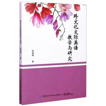 跨文化交际英语教学与研究 阮国艳 著 9787518073559