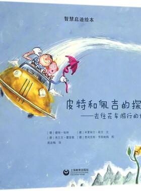 皮特和佩吉的探险 9787544482752 上海教育出版社 (德)德特·格林(Dorte Grimm),(德)米夏埃尔·勒文(Michael Loewen) 文,(德)弗兰