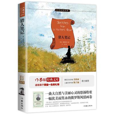 猎人笔记 9787506392280 作家出版社 (俄罗斯)屠格涅夫