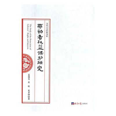 劳动者权益保护研究 9787519602536 经济日报出版社 孟咸美,孟昕,夏圣坤 著