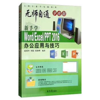 新手学 Word Excel PPT 2016 办公应用与技巧 9787547732564 北京日报出版社