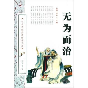 中华传统美德修养文库:无为而治 9787807028239 吉林文史出版社