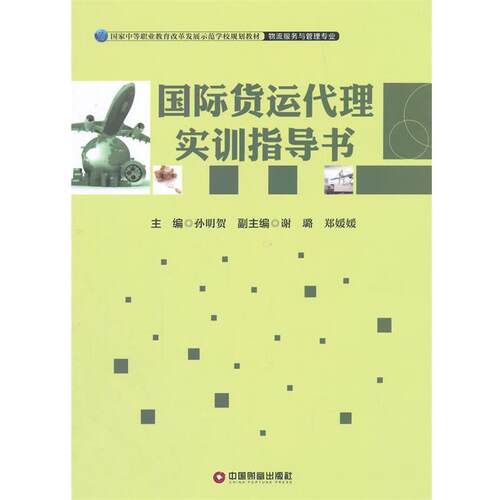 国际货运代理实训指导书 9787504756398 中国财富出版社 孙明贺 主编