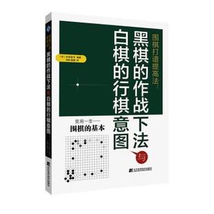 日 黑棋 辽宁科学技术出版 围棋打谱提高法 水间俊文 鲁健 行棋意图 刘林 作战下法与白棋 译 9787559128980 著 社