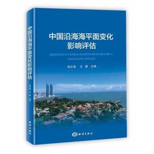 社 海洋出版 中国沿海海平面变化影响评估 9787521005448