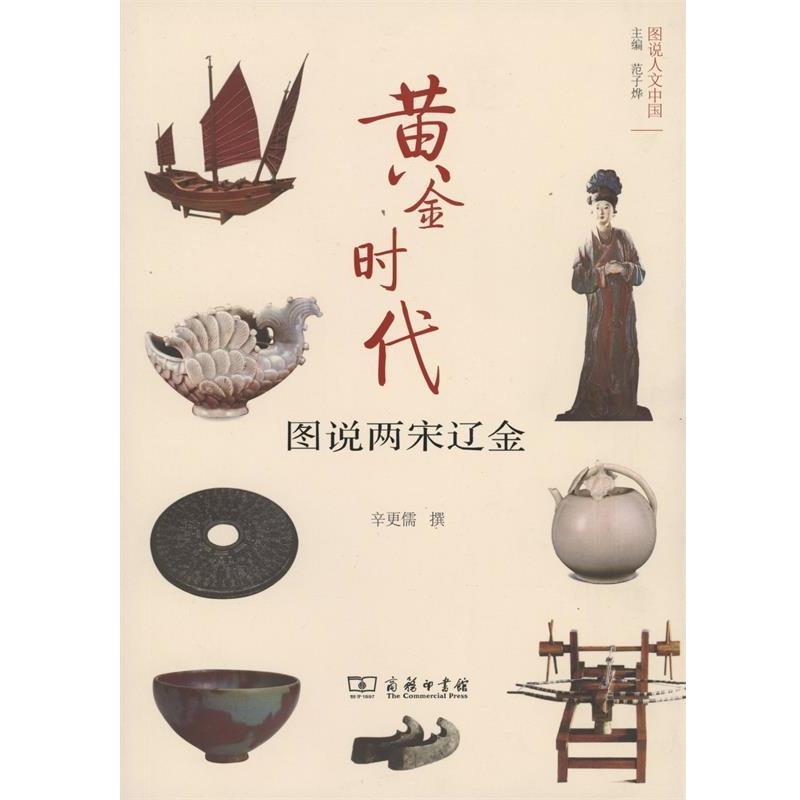 黄金时代 图说两宋辽金 图说人文中国 9787100126519 商务印书馆 辛更儒 著