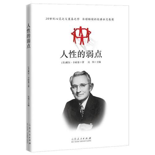 人性的弱点 9787209121736 山东人民出版社 [美]戴尔·卡耐基,吴伟