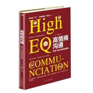 中华工商联合出版 9787515828978 社 于洋 著 高情商沟通：寻找人际关系 鲍娜吉 金钥匙