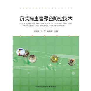 9787511619938 孙平 中国农业科学技术出版 李洪奎 赵俊靖 社 蔬菜病虫害绿色防控技术