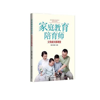 家庭教育陪育师—父母成长新课堂 9787571314675 江苏凤凰科学技术出版社 徐瑛,陈妍 主编