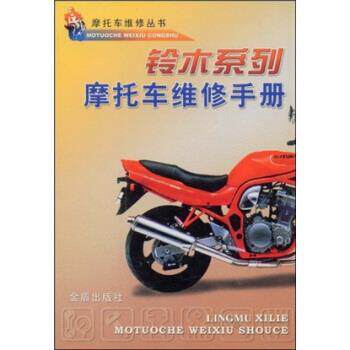 铃木系列&middot;托车维修手册 9787508214238 金盾出版社 摩托车维修丛书编写组 编