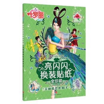 叶罗丽精灵梦-美丽蓝孔雀仙子 9787545533743 天地出版社 禹南 编