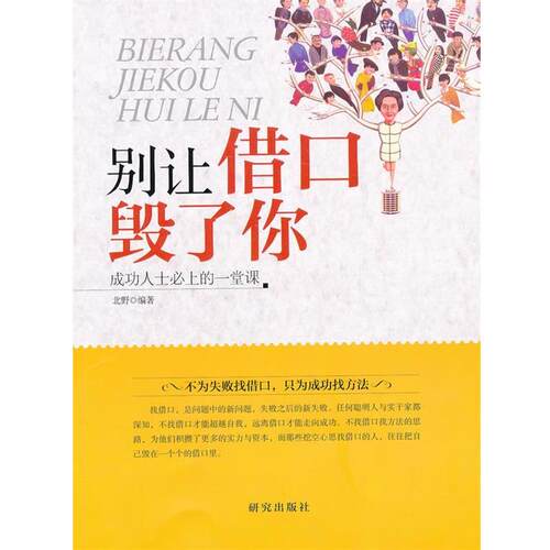 别让借口毁了你 9787801687692 研究出版出版社 北野 　著