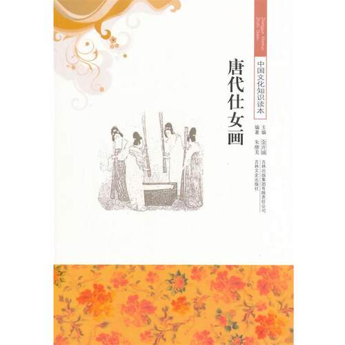 中小学生阅读系列之中国文化知识读本--唐代仕女画 朱继美　编著