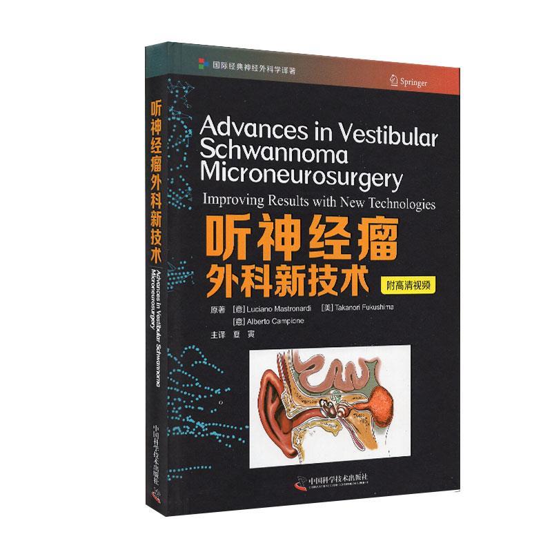 听神经瘤外科新技术 9787504687845 中国科学技术出版社 卢西亚诺·马斯特罗纳迪,塔卡诺瑞·福库施马,阿尔贝托·坎皮恩