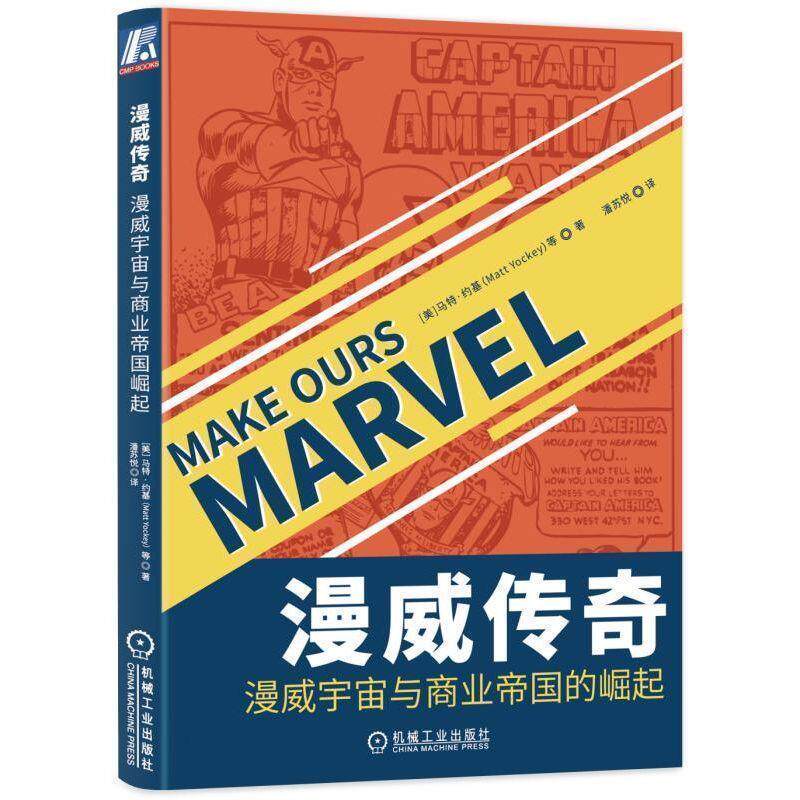 漫威传奇:漫威宇宙与商业帝国崛起 [美]马特·约基（MattYockey）,潘苏悦 9787111628170