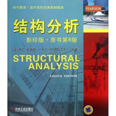 结构分析 9787111425786 机械工业出版社 (美) R. C. 希伯勒编著