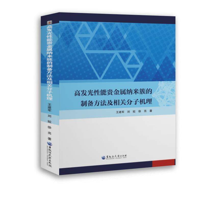 高发光性能贵金属纳米簇的制备方法及相关分子机理 王建军,刘姣,徐亮 9787568609586