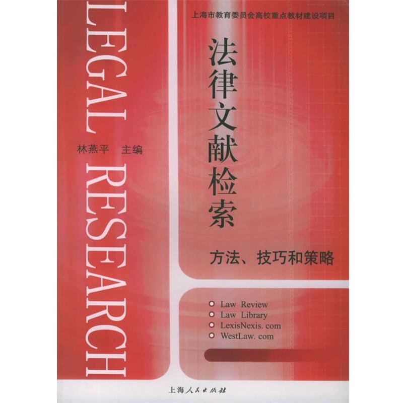 法律文献检索:方法、技巧和策略 9787208050129 上海人民出版社 林燕平 主编