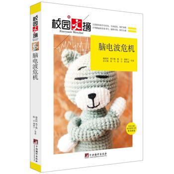 校园文摘系列丛书:脑电波危机 9787511723505 中央编译出版社 姚禹同, 傅于桐, 陈吉, 流马, 等, 万亿