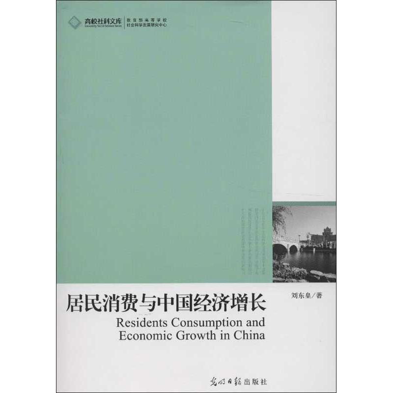高校社科文库:居民消费与中国经济增长 刘东皇 著 9787511234933 光明日报出版社