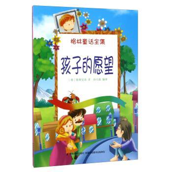 格林童话全集 孩子是愿望 9787557506377 吉林美术出版社 [德] 格林兄弟 著,孙天赦 译