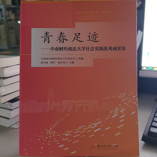 青春足迹——中南财经政法大学社会实践优秀成果集 350