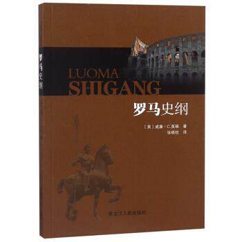 罗马史纲 9787207111432 黑龙江人民出版社 [美]威廉·C.莫瑞,张晓校
